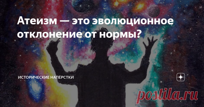Атеизм — это эволюционное отклонение от нормы? Есть такие любопытные люди, которые называют себя «социобиологами». Очень внимательно изучают эволюционные основы культур. Народец склочный, любящий пофилософствовать, но в широте взглядов не отказать. Как в научном подходе к любой проблеме. Сегодня главным вопросом их повестки дня является дилемма: способность исповедовать религиозные взгляды является для человека — врождённой или нет? Логика железная присутствует порой. Как ...