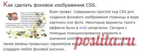 Как сделать фоновое изображение CSS.
