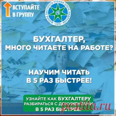 Вы бухгалтер и приходится много читать?

Быстрое чтение и усвоение информации - полезный профессиональный навык бухгалтера! Вступайте в группу Школы Быстрого Чтения Олега Андреева и узнайте, как в 5 раз быстрее читать Положения Бухгалтерскому Учету, методические рекомендации и правовые акты!