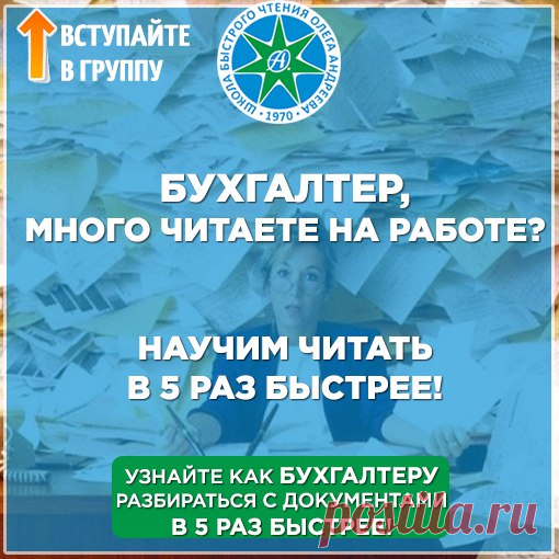 Вы бухгалтер и приходится много читать?

Быстрое чтение и усвоение информации - полезный профессиональный навык бухгалтера! Вступайте в группу Школы Быстрого Чтения Олега Андреева и узнайте, как в 5 раз быстрее читать Положения Бухгалтерскому Учету, методические рекомендации и правовые акты!