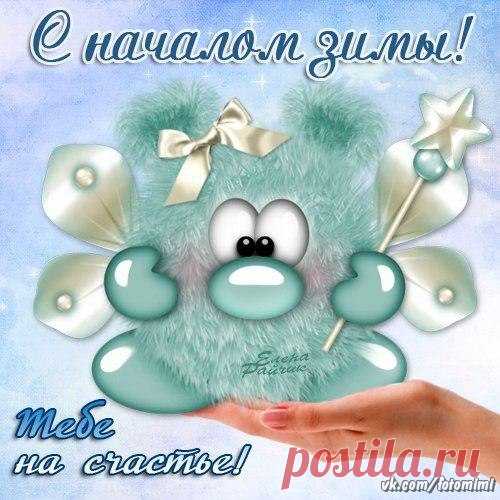 С первым днем зимы! 1 декабря! С зимой!
 Красивые картинки и открытки  vk.com/fotomimi