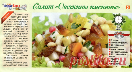 Салат &quot;Овечкины именины&quot;