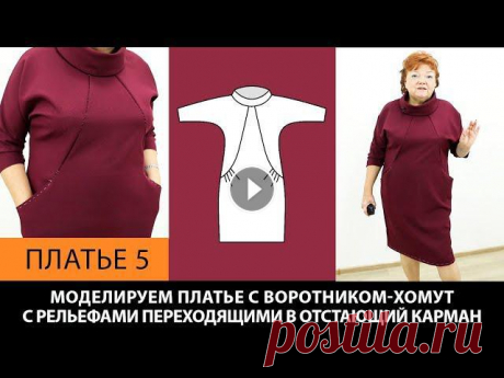 Платье с воротником-хомут, рельефами и отстающими карманами на основе платья без выкройки. Платье 5. Платье с воротником-хомут. Платье с рельефами и отстающими карманами на основе платья без выкройки своими руками. Платье 5.Ссылка на видео от которого...