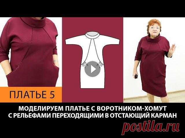 Платье с воротником-хомут, рельефами и отстающими карманами на основе платья без выкройки. Платье 5. Платье с воротником-хомут. Платье с рельефами и отстающими карманами на основе платья без выкройки своими руками. Платье 5.Ссылка на видео от которого...