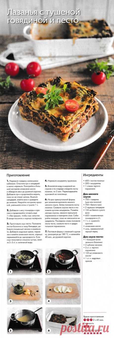 Лазанья с тушеной говядиной и песто