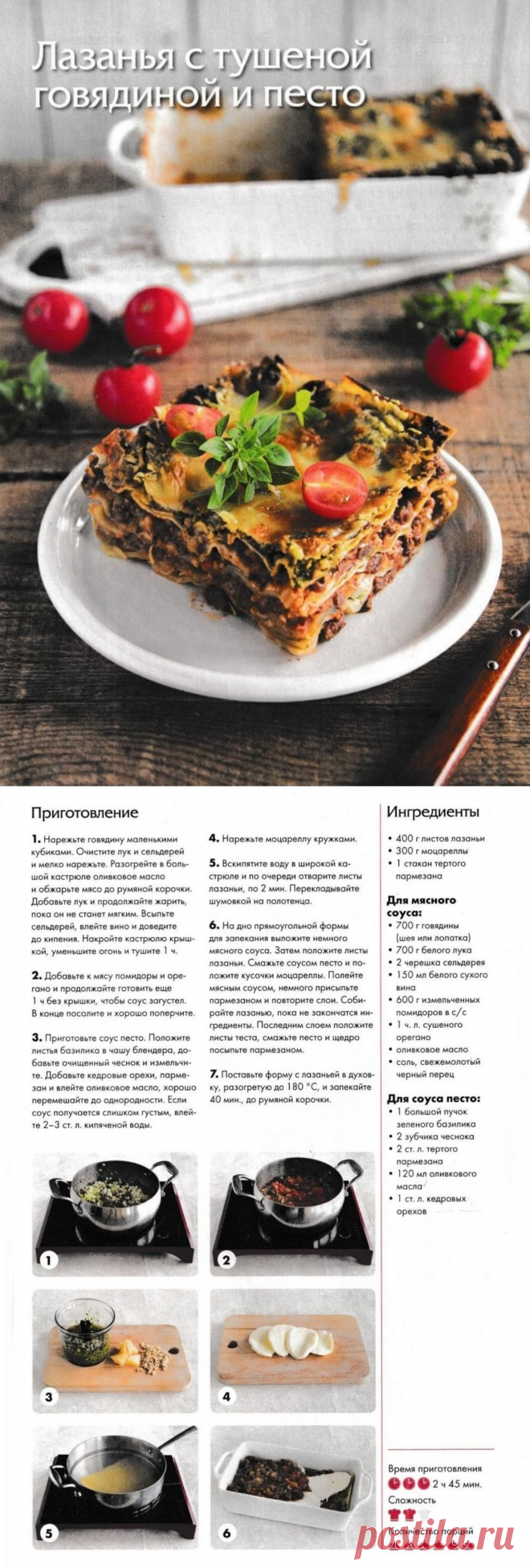 Лазанья с тушеной говядиной и песто