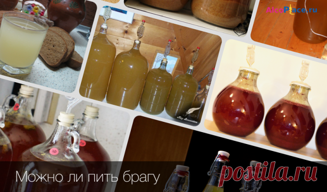 Можно ли пить домашнюю брагу без перегонки? Многие задавались вопросом: а можно ли пить брагу не перегоняя ее? Конечно можно и здесь вы найдете самые вкусные рецепты бражки без перегонки.