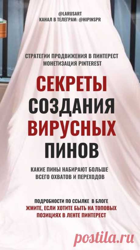 Секреты создания вирусных пинов для продвижения Pinterest и монетизации блога | Стратегии маркетинга | Контент стратегия Пинтерест, тренды Pinterest: какие пины набирают больше всего охватов и переходов. Жмите на пин, чтобы попасть в тг-канал про пинтерест, если хотите быть на топовых позициях в ленте Пинтерест и изучить стратегии продвижения Пинтерест, для того, чтобы узнать, как монетизировать Pinterest | @larusart | #секреты_вирусных_пинов #как_создавать_пины #вирусный_...