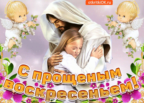 В это воскресенье
Просим искренне прощения,
Чтоб достойно встретить пост,
Этот шаг не так уж прост.