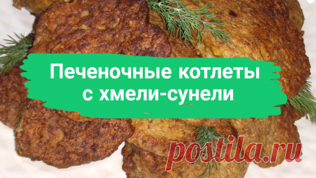 Печеночные котлеты с хмели сунели. 0,5 кг. говяжьей или свиной печени, 2 яйца, 1 ст. муки, 1 луковица, 1 ч.л. соли, 1 ч.л. хмели-сунели, перец, масло растительное.  
#печень #печеночныеоладьи #печеночные_оладьи #печеночныекотлеты #печеночные_котлеты #какприготовитьпечень #как_приготовить_печень #рецептпечени #рецепт_печени #быстро #просто #вкусно #готовитьпросто #готовить_просто #канал_готовить_просто