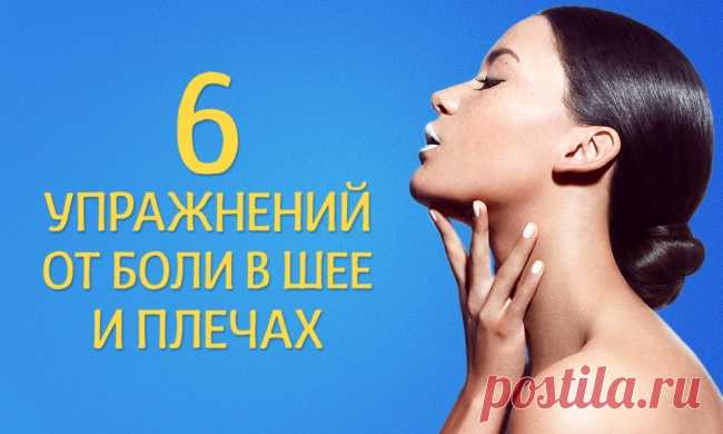 Упражнения от боли в плечах и шее — Делимся советами