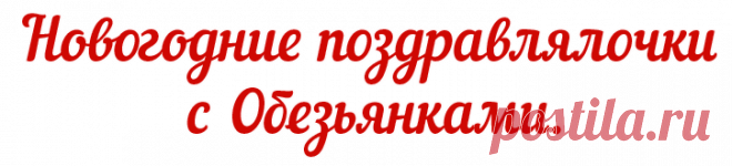 Новогодние поздравлялочки с Обезьянками..