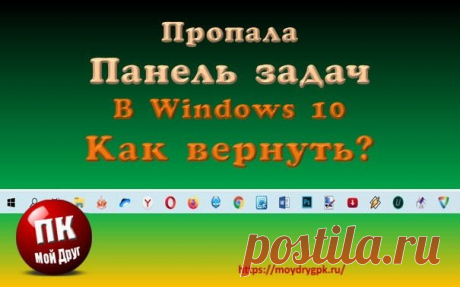 Пропала Панель задач в Windows 10 - как вернуть