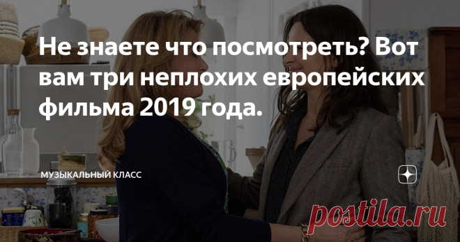 Не знаете что посмотреть? Вот вам три неплохих европейских фильма 2019 года. Катрин Денёв и Жюльет Бинош в фильме 