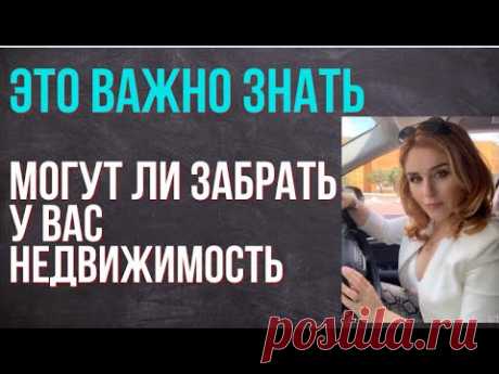 Кто может забрать вашу недвижимость