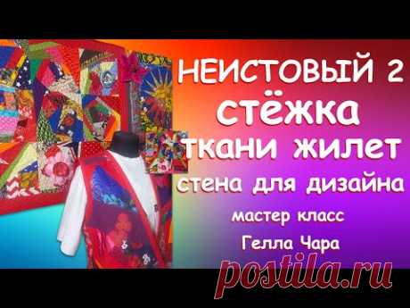 НЕИСТОВЫЙ 2 СТЁЖКА СТЕНА ДЛЯ ПЭЧВОРКА ЖИЛЕТ ТКАНИ Мастер класс Гелла Чара