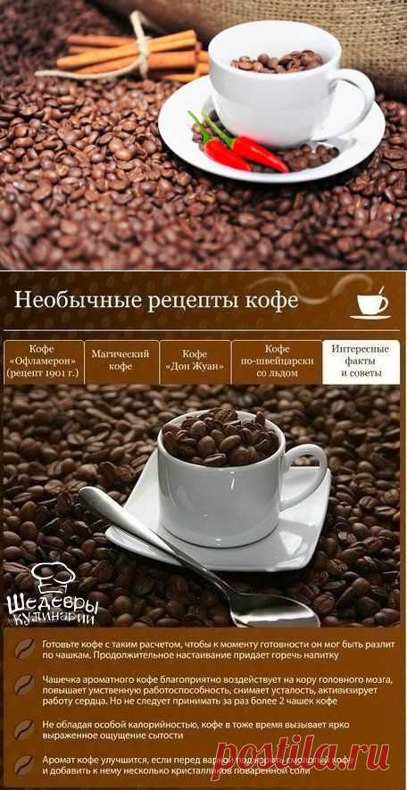 Необычные рецепты кофе