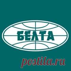 САЙТ-БЕЛТА-Официальный аккаунт Белорусского телеграфного агентства. Главные новости страны и мира в режиме реального времени.  БЕЛТА – крупнейшее информагентство Беларуси, основанное 100 лет назад. Новости, аналитика, фото- и видеосюжеты. Более 250 информационных материалов ежедневно – все самое важное и актуальное.