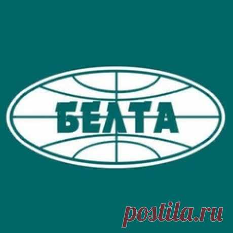 САЙТ-БЕЛТА-Официальный аккаунт Белорусского телеграфного агентства. Главные новости страны и мира в режиме реального времени.  БЕЛТА – крупнейшее информагентство Беларуси, основанное 100 лет назад. Новости, аналитика, фото- и видеосюжеты. Более 250 информационных материалов ежедневно – все самое важное и актуальное.