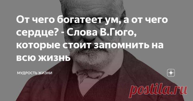 От чего богатеет ум, а от чего сердце? - Слова В.Гюго, которые стоит запомнить на всю жизнь Зачастую, мы привыкли разделять нас самих на разум и сердце. Сколько книг и фильмов снято на эту тему, особенно, когда эти два понятия противоречат друг другу. Сердце велит одно, а разум твердит совершенно другое. В повседневной жизни такое тоже встречается, и это малоприятное событие. Скорее всего, вы замечали это даже в бытовых мелочах. Если говорить о более серьезных жизненных об...