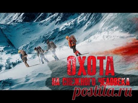 Охота на Снежного Человека / Фантастика / Триллер / HD