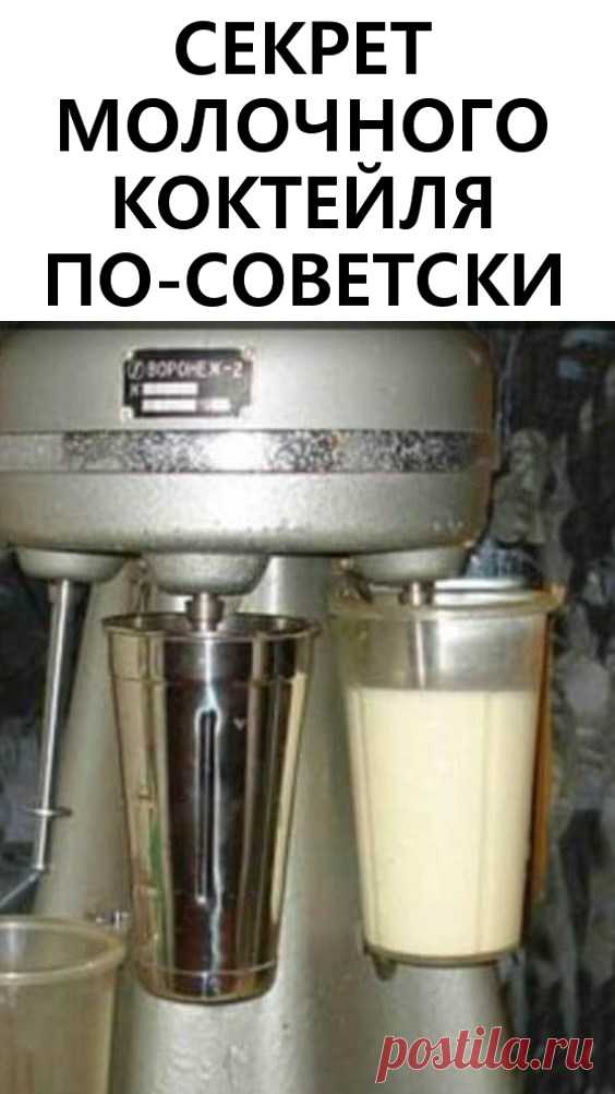 Секрет молочного коктейля по-советски