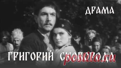 Григорий Сковорода (1959) Фильм Ивана Кавалеридзе. В ролях Александр Гай, Николай Козленко.Биография ★ ПОДПИСЫВАЙТЕСЬ на канал и смотрите более 1000 фильмов: https://www.youtube.com/channel/UC7-_uJKpRJXmsxD2B0idDqgО жизни и деятельности Григория Саввича Сков...