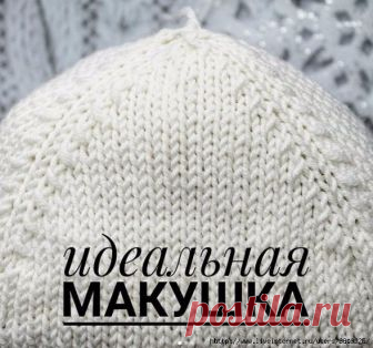 Идеальная макушка (один из вариантов убавления петель макушки шапки)
