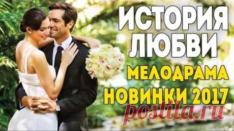 Обалденный фильм! История Любви (2017) МЕЛОДРАМА 2017 русские мелодрамы 2016 2017