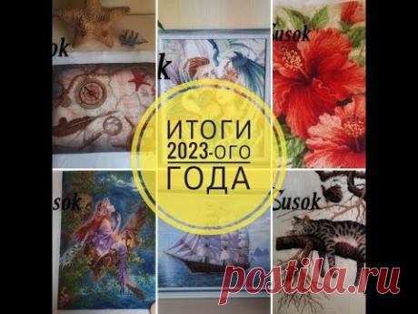 Итоги 2023-ого года