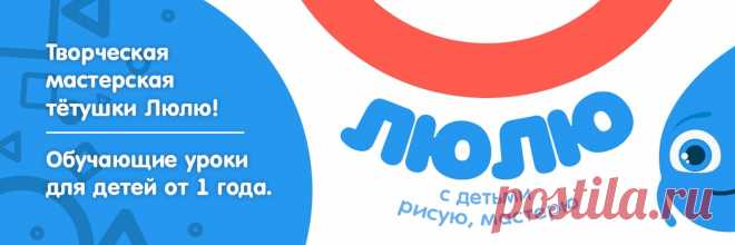 Творческая мастерская Люлю. У нас рисуют все! https://vk.link/artroomlulu    Наша мастерская в игровой и увлекательной форме поможет вам познакомить детей  с основами изобразительного искусства. У нас работает студия офлайн, адрес в шапке канала. А так же наши МК можно просматривать  и заниматься дополнительно онлайн. Предлагаемые видео адресованы,..