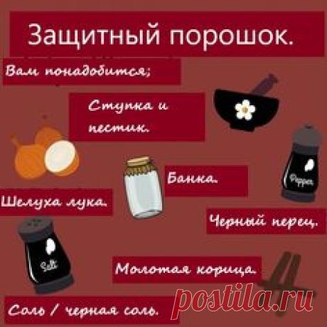 РЕЦЕПТ ЗАЩИТНОГО ПОРОШКА