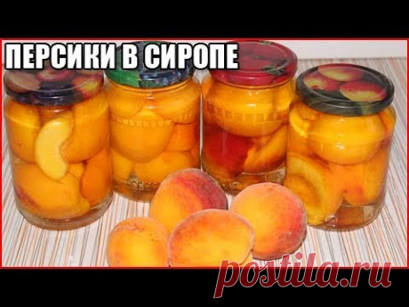 ПЕРСИКИ В СИРОПЕ  НА ЗИМУ, РЕЦЕПТ БЕЗ СТЕРИЛИЗАЦИИ