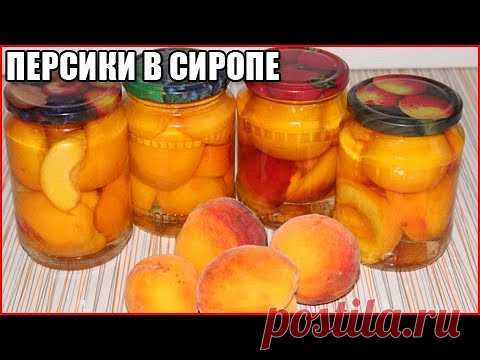 ПЕРСИКИ В СИРОПЕ  НА ЗИМУ, РЕЦЕПТ БЕЗ СТЕРИЛИЗАЦИИ