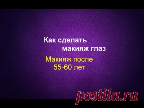 Макияж после 55, 60 Как сделать макияж глаз. Шаг 4 #омолаживающиймакияж