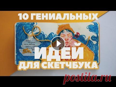 Самые необычные идеи для скетчбука | Как оформлять развороты красиво | заполняем скетчбук Привет, я Кеша. В этом видео будем говорить о том как оформлять развороты в скетчбуке, какие идеи для этого есть Курс Skillbox "Профессия коммерч...