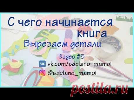 Шьем развивающую книгу # С чего начинается книга # видео 5 #фетр