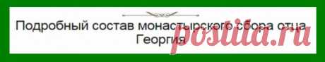 Рекомендуемый сбор ПОВЫШАЕТ #ИММУНИТЕТ, прекрасно подходит для профилактики злокачественных опухолей, обновляет строение клеток во всем организме. Противопоказаний не имеет.
1. #Настой из 16-ти трав: Шалфей — (35 г); Крапива — (25 г); Шиповник — (20 г); Бессмертник — (20 г) Толокнянка — (20 г); Череда — (20 г); Полынь горькая — (15 г); Тысячелистник — (10 г); Ромашка — (10 г); Сухоцвет — (10 г); Чабрец — (10 г); Кора крушины — (10 г); Березовые почки — (10 г); Трифоль (или...
