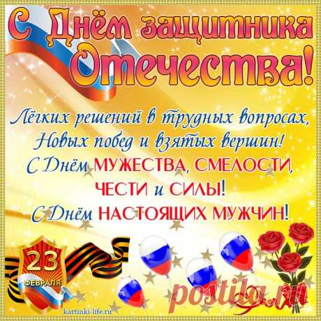 С Днем защитника Отечества,
Будьте смелыми и сильными,
Сердцем храбрыми всегда.
Добивайтесь своих целей,
Не сдавайтесь никогда!