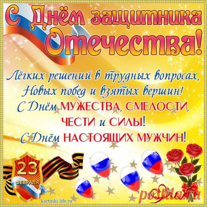 С Днем защитника Отечества,
Будьте смелыми и сильными,
Сердцем храбрыми всегда.
Добивайтесь своих целей,
Не сдавайтесь никогда!
