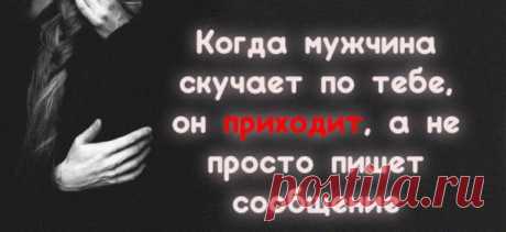 Когда мужчина скучает по тебе, он приходит, а не просто пишет сообщение