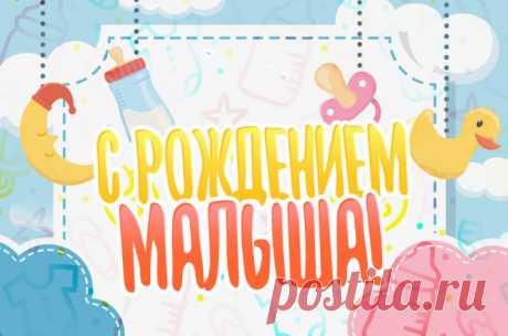 Открытки с рождением малыша, картинки для поздравления с рождением малыша