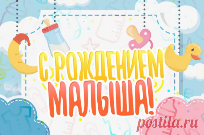 Открытки с рождением малыша, картинки для поздравления с рождением малыша