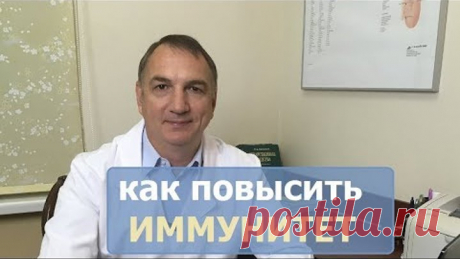 Как повысить иммунитет. Витамины, травы и препараты для повышения иммунитета.