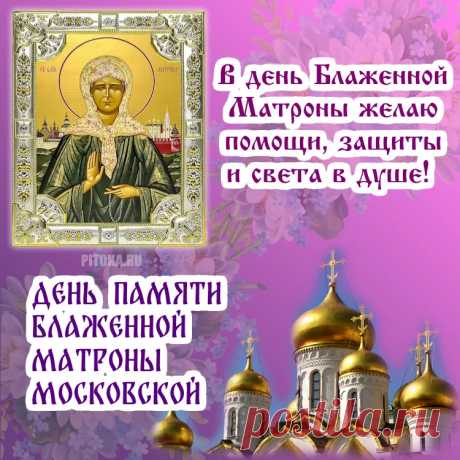 Мира, любви и добра! С днем памяти Блаженной Матроны Московской!