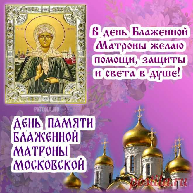 Мира, любви и добра! С днем памяти Блаженной Матроны Московской!