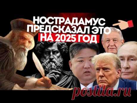 ЭТО УЖАС: Нострадамус предсказал ЭТО на 2025 год - грядут ТЯЖЕЛЫЕ времена. Как поможет стоицизм?
