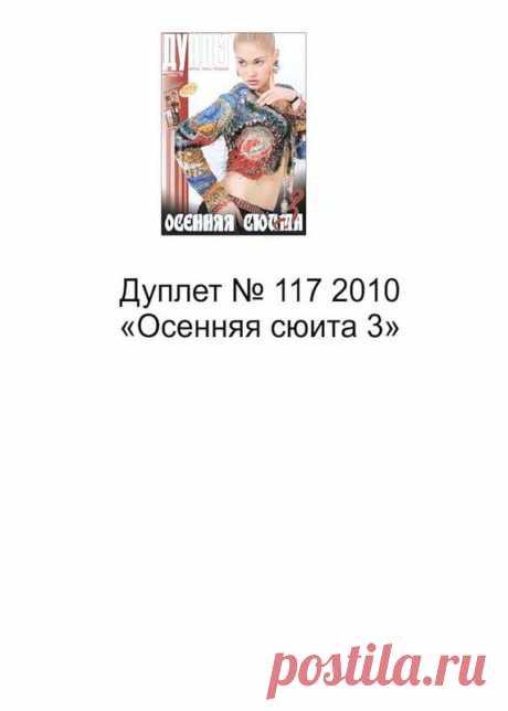Дуплет 117. Осенняя сюита 3