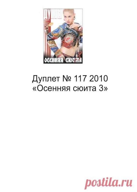 Дуплет 117. Осенняя сюита 3