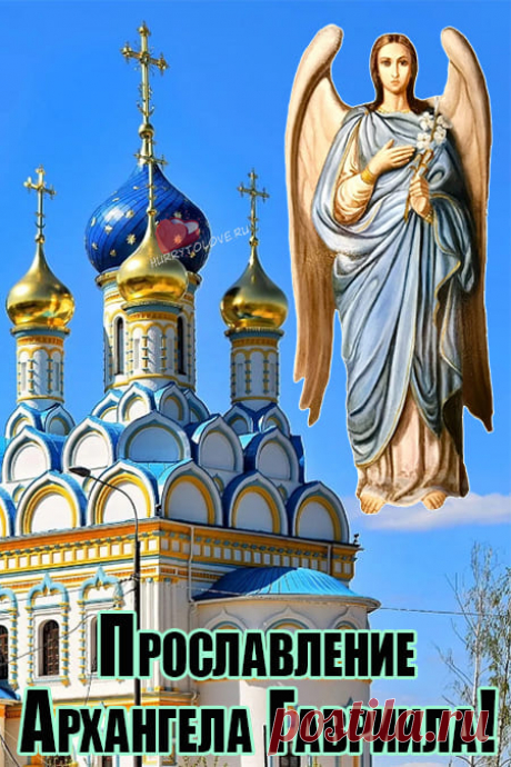 С Гавриилом Благовестом!
Пусть новости будут приятны,
Не постигнет участь злая,
Непруха спрячется обратно,
Удача явится большая!